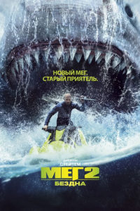 Мег 2: Бездна (2023)