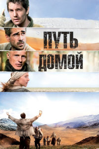 Путь домой (2010)