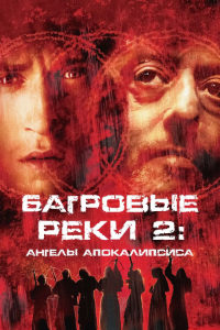 Багровые реки 2: Ангелы апокалипсиса (2004)