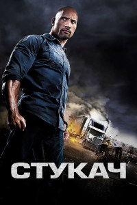 Стукач (2013)