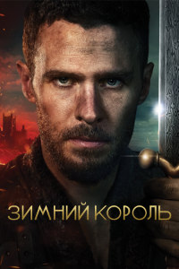 Зимний король (2023)