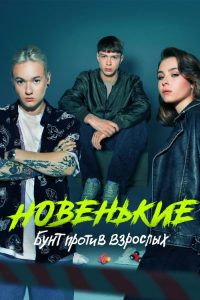 Новенькие 4 сезон (2023)