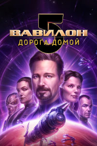 Вавилон 5: Дорога домой (2023)