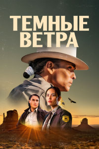 Тёмные ветра 2 сезон (2023)