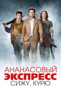 Ананасовый экспресс: Сижу, курю (2008)