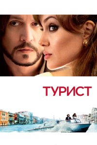 Турист (2010)