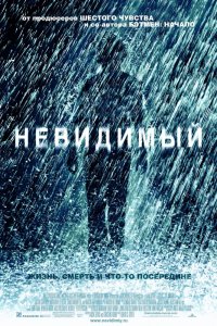 Невидимый (2007)