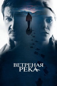 Ветреная река (2017)