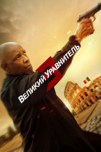 Великий уравнитель 3 (2023)