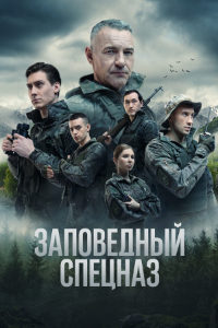 Заповедный спецназ 2 сезон (2023)