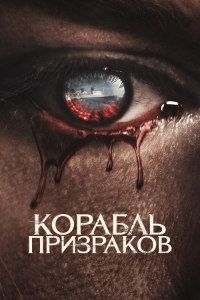 Корабль призраков (2023)