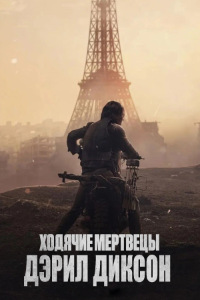 Ходячие мертвецы: Дэрил Диксон (2023)