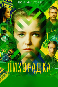 Лихорадка (2023)