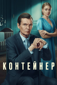 Контейнер 3 сезон (2023)