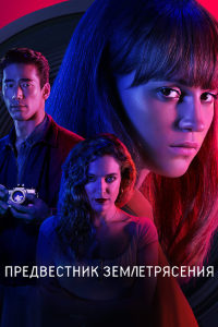 Предвестник землетрясения (2019)