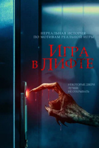 Игра в лифте (2023)