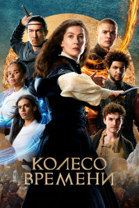 Колесо времени 2 сезон (2023)