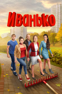 Иванько 2 сезон (2023)