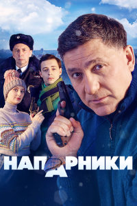 Напарники (2023)