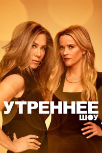 Утреннее шоу 3 сезон (2023)