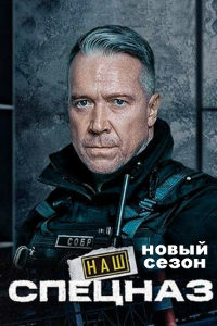 Наш спецназ 2 сезон (2023)