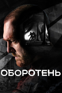 Оборотень 1 сезон (2023)