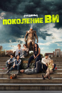 Поколение «Ви» 1 сезон (2023)