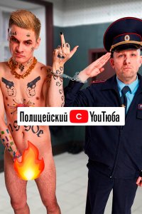 Полицейский с YouТюба 2 сезон (2023)