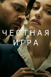 Честная игра (2023)