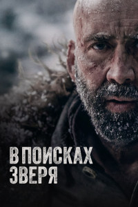 В поисках зверя (2022)