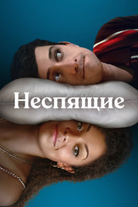 Неспящие (2023)