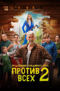 Против всех 2 сезон (2023)