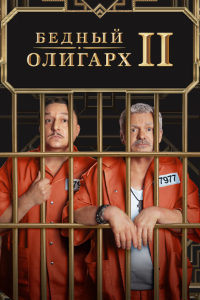 Бедный олигарх 2 сезон (2023)