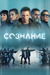 Cознание (2023)