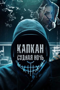 Капкан: Судная ночь (2023)