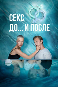 Секс. До и после 1 сезон (2023)