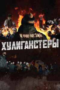 Хулиганстеры (2023)