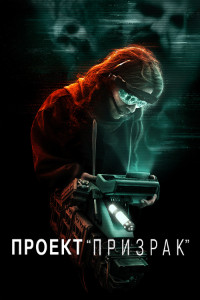 Проект «Призрак» (2023)