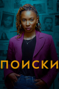 Поиски (2023)