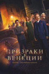 Призраки в Венеции (2023)