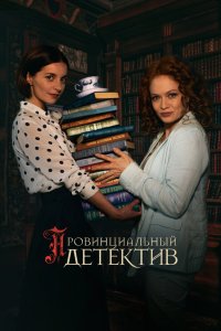 Провинциальный детектив 1 сезон (2022)