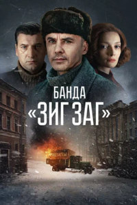 Банда «ЗИГ ЗАГ» (2023)