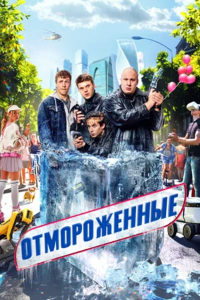 Отмороженные 1 сезон (2023)