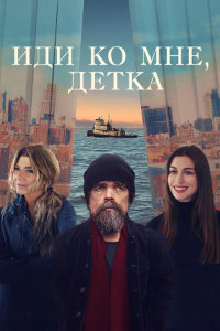 Иди ко мне, детка (2023)