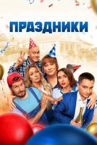 Праздники 1 сезон (2023)