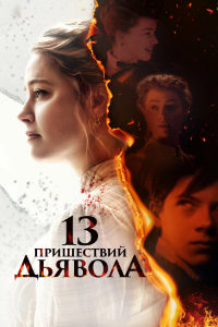 13 пришествий дьявола (2023)