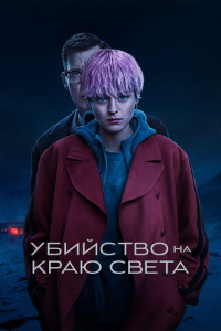 Убийство на краю света (2023)