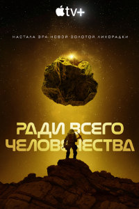 Ради всего человечества 4 сезон (2023)