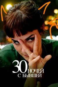 30 ночей с моим бывшим (2022)