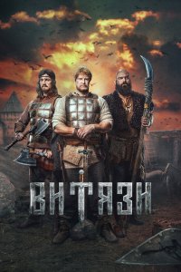 Витязи 1 сезон (2023)